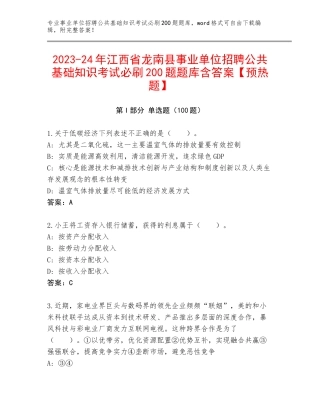 2023-24年江西省龙南县事业单位招聘公共基础知识考试必刷200题题库含答案【预热题】