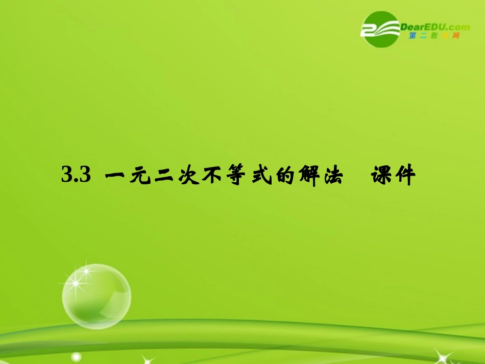 高中数学 33(一元二次不等式的解法)课件 新人教B版必修5 课件_第1页