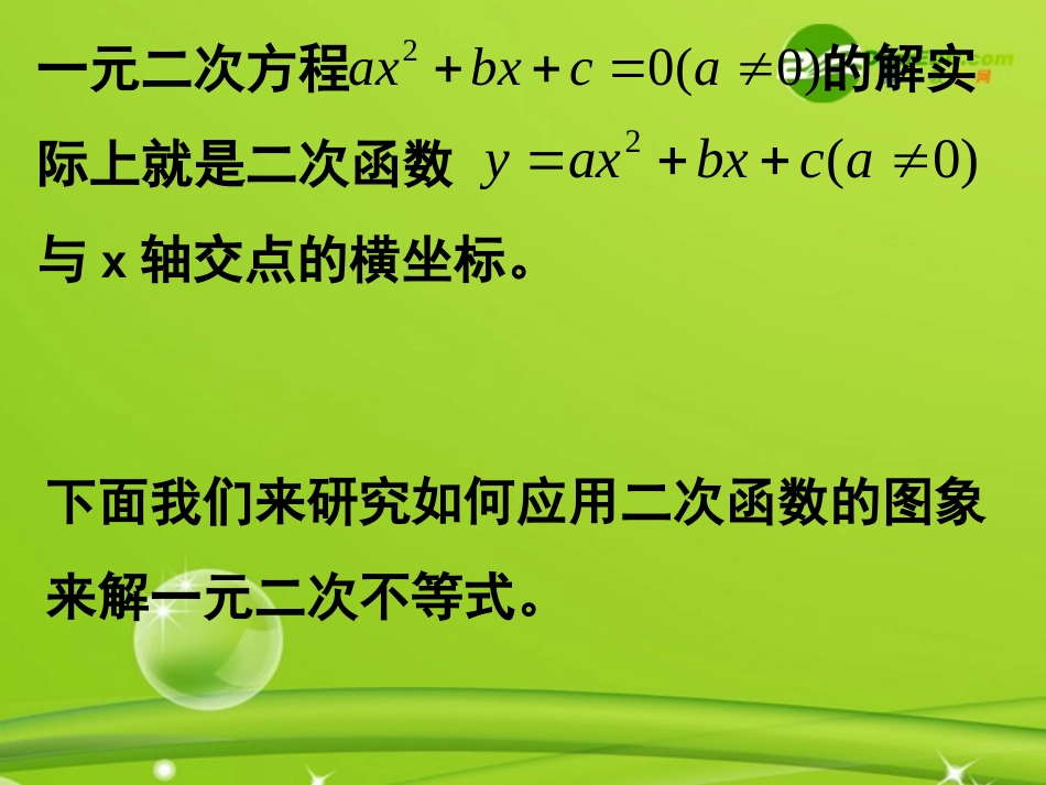 高中数学 33(一元二次不等式的解法)课件 新人教B版必修5 课件_第3页