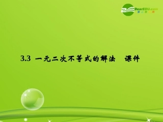 高中数学 33(一元二次不等式的解法)课件 新人教B版必修5 课件