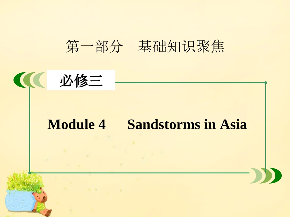 版高考英语一轮复习 Module 4 Sandstorms in Asia课件 外研版必修3 课件_第2页