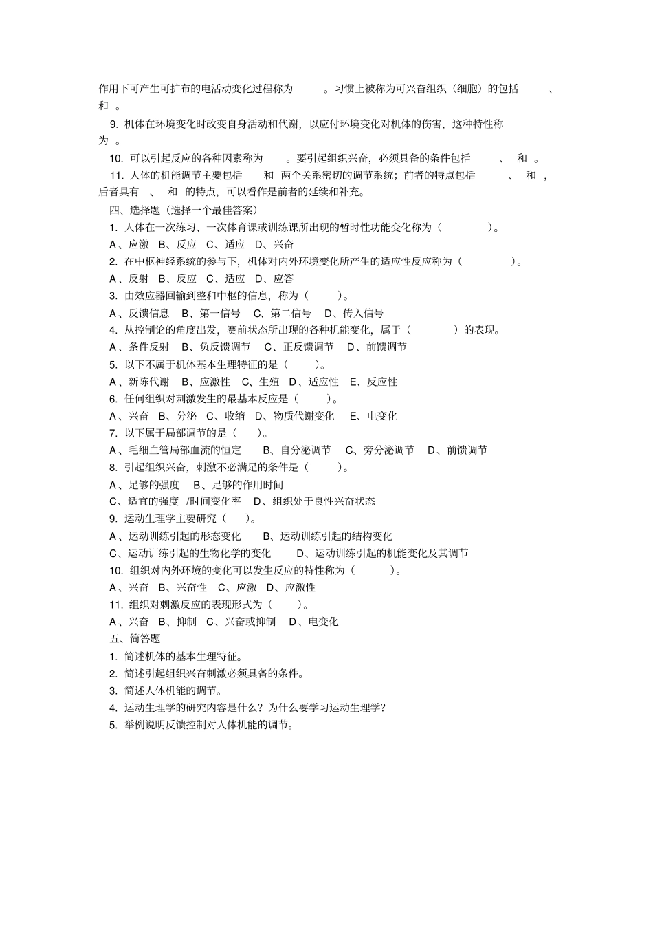 体育考研-运动生理学习题上海体院_第2页