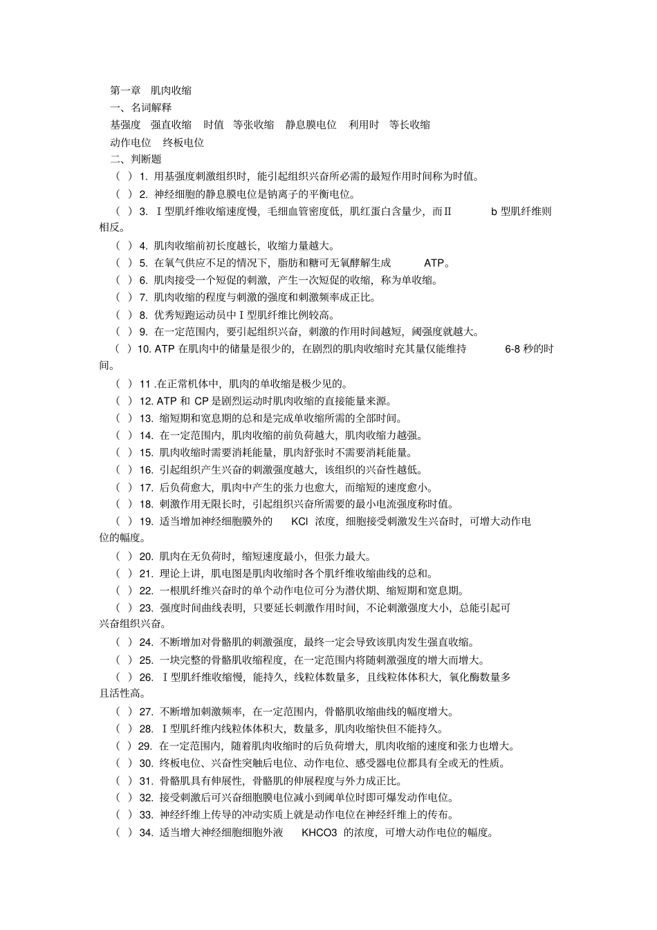 体育考研-运动生理学习题上海体院_第3页