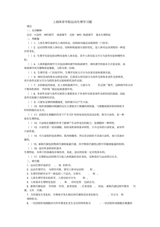 体育考研-运动生理学习题上海体院