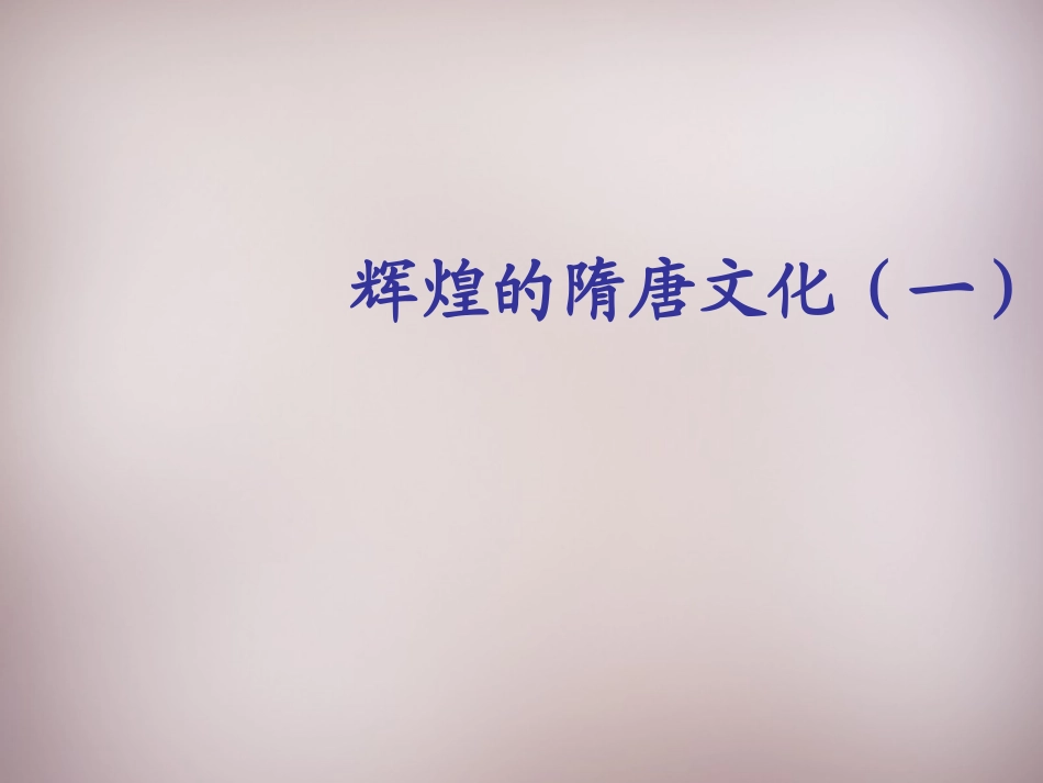 江苏省盐城市建湖县上冈实验初级中学七年级历史下册 第7课 辉煌的隋唐文化(一)课件 新人教版_第1页