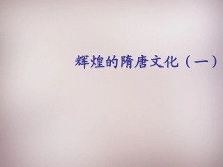 江苏省盐城市建湖县上冈实验初级中学七年级历史下册 第7课 辉煌的隋唐文化(一)课件 新人教版
