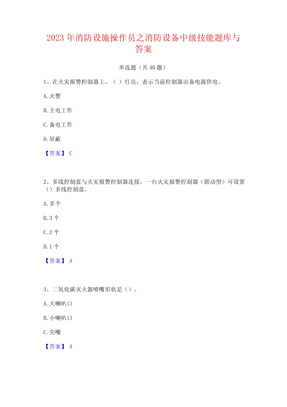 2023年消防设施操作员之消防设备中级技能题库与答案_第1页