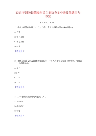 2023年消防设施操作员之消防设备中级技能题库与答案
