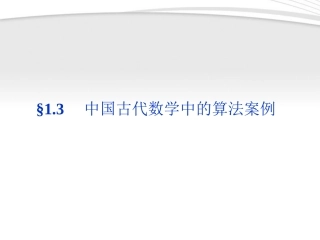 高中数学 第1章§13中国古代数学中的算法案例同步课件 新人教B版必修3 课件