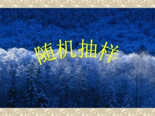 高中数学随机抽样课件 新课标 人教版 必修3B 课件