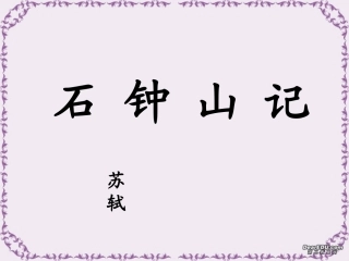 第五单元 第二十课石钟山记 人教版 课件