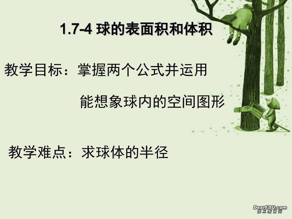 球的表面积和体积 高二数学立体几何课件集二[整理十套] 人教版 高二数学立体几何课件集二[整理十套] 人教版_第1页