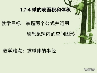 球的表面积和体积 高二数学立体几何课件集二[整理十套] 人教版 高二数学立体几何课件集二[整理十套] 人教版