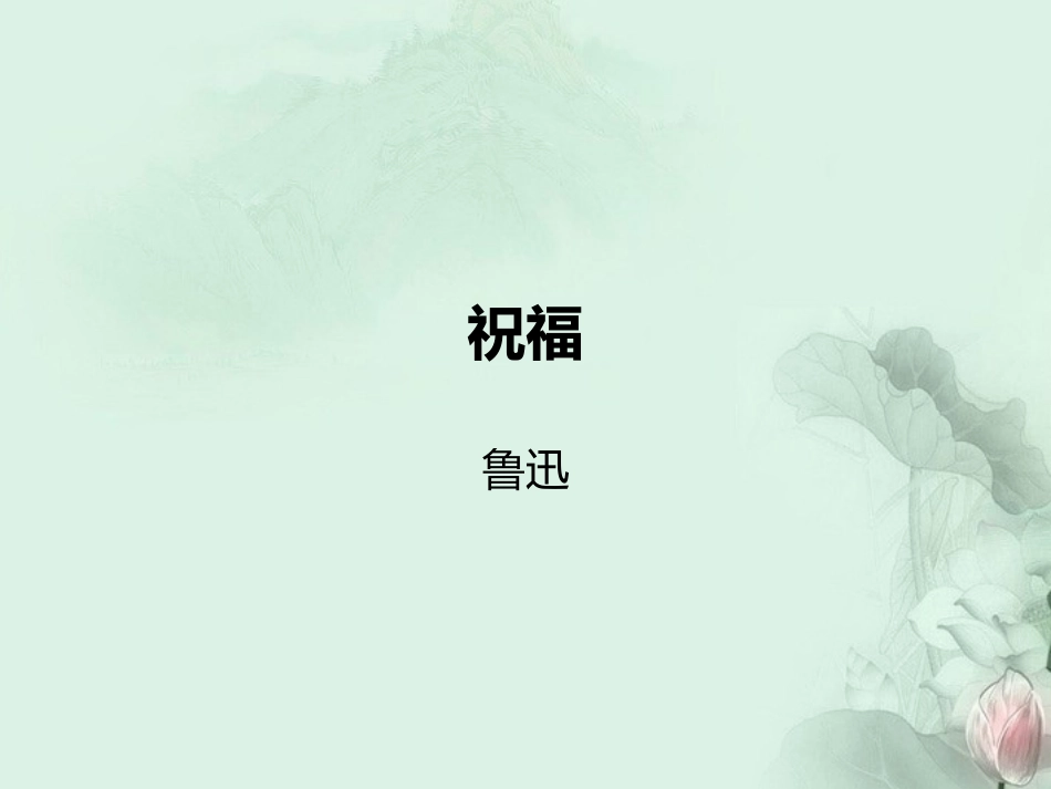 高一语文(祝福)课件 新人教版 课件_第1页