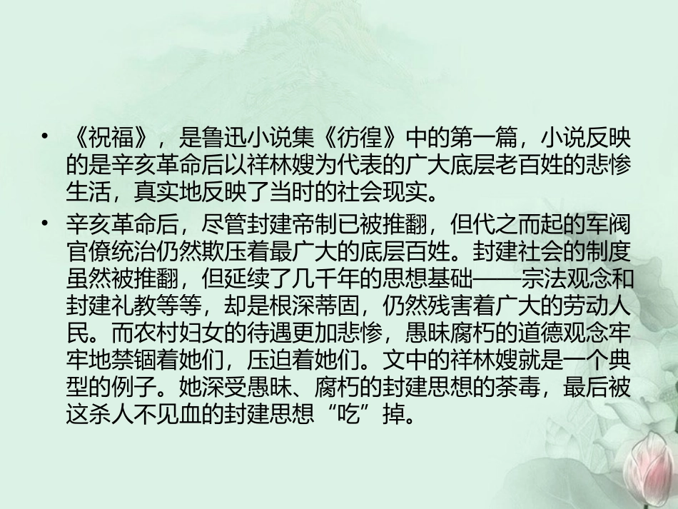 高一语文(祝福)课件 新人教版 课件_第2页