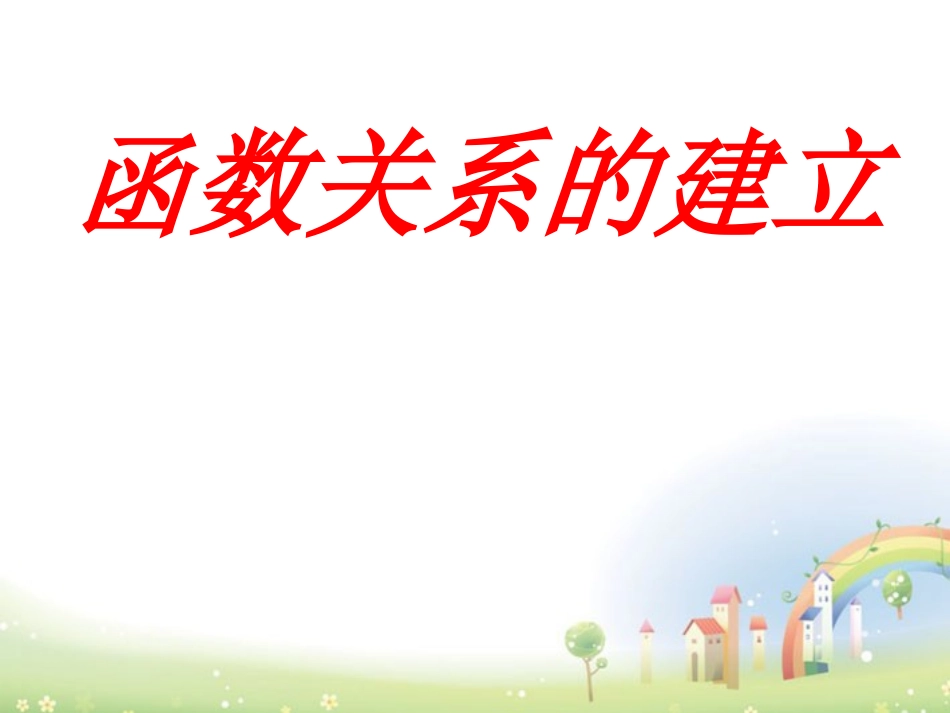 高一数学上册 32(函数关系的建立)课件 沪教版 课件_第1页