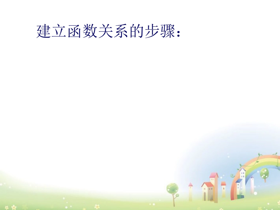 高一数学上册 32(函数关系的建立)课件 沪教版 课件_第2页