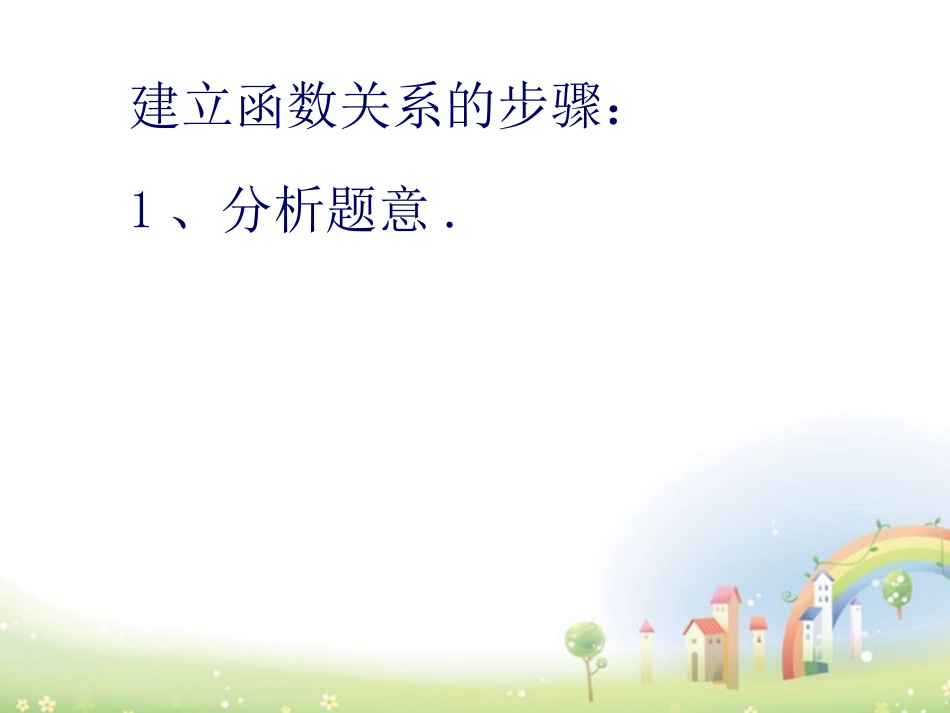 高一数学上册 32(函数关系的建立)课件 沪教版 课件_第3页