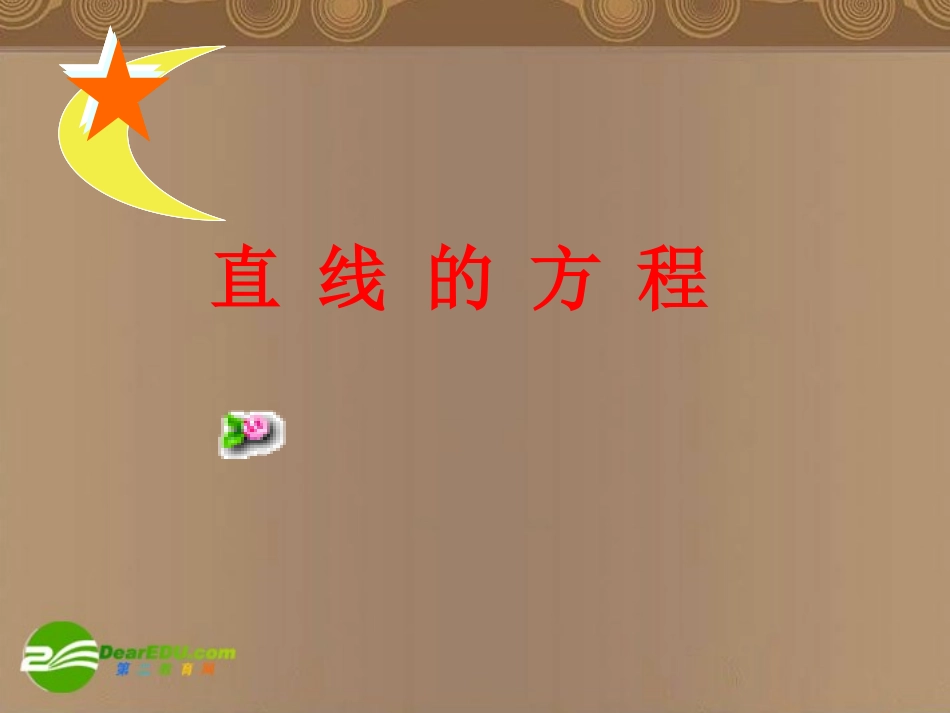 高中数学 212(直线的方程)课件 北师大版必修2 课件_第1页