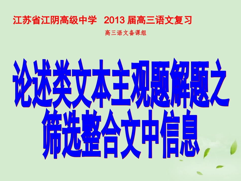 高三语文一轮复习 筛选整合文中信息课件_第1页