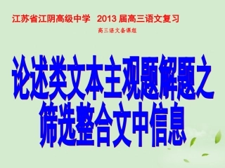 高三语文一轮复习 筛选整合文中信息课件