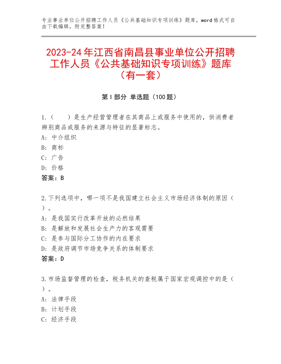 2023-24年江西省南昌县事业单位公开招聘工作人员《公共基础知识专项训练》题库（有一套）_第1页