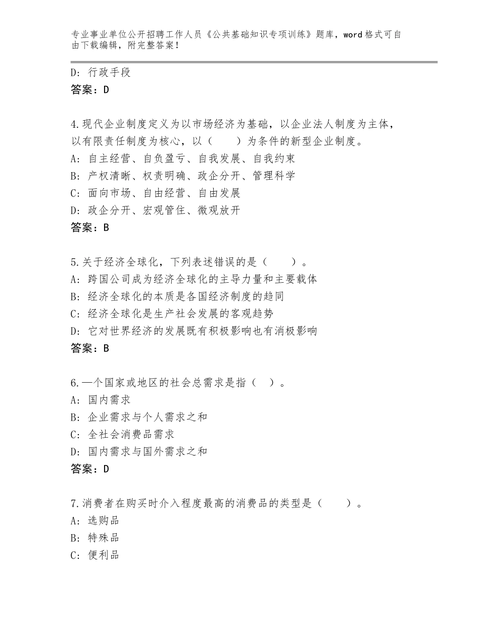 2023-24年江西省南昌县事业单位公开招聘工作人员《公共基础知识专项训练》题库（有一套）_第2页