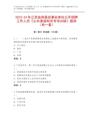 2023-24年江西省南昌县事业单位公开招聘工作人员《公共基础知识专项训练》题库（有一套）