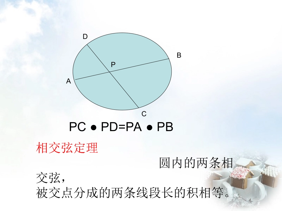 高中数学 2.5与圆有关的比例段课件 新人教A版选修4 1 课件_第2页