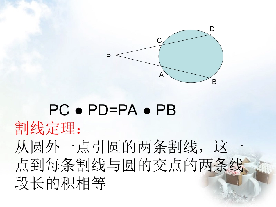 高中数学 2.5与圆有关的比例段课件 新人教A版选修4 1 课件_第3页