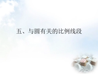 高中数学 2.5与圆有关的比例段课件 新人教A版选修4 1 课件