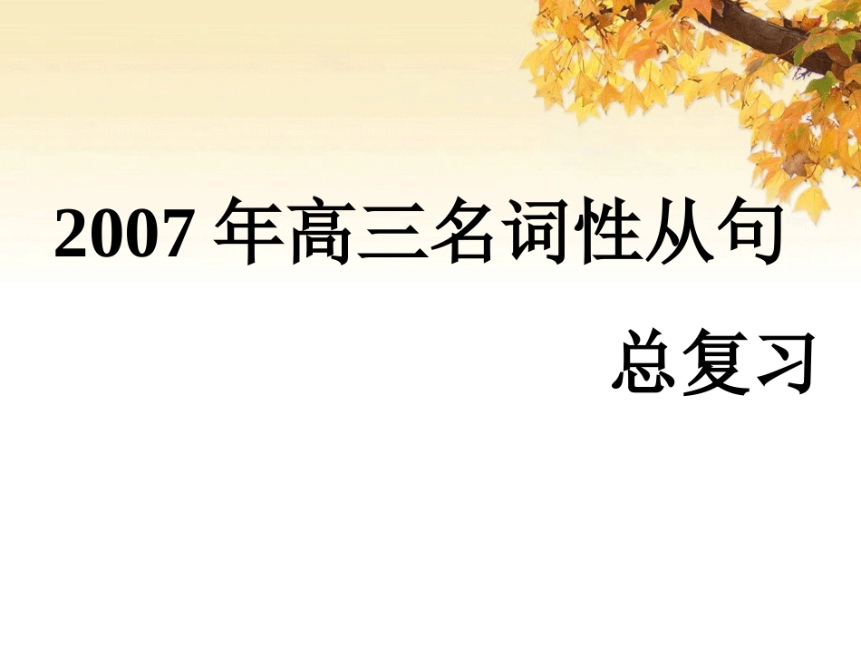 高三英语名词性从句课件_第1页