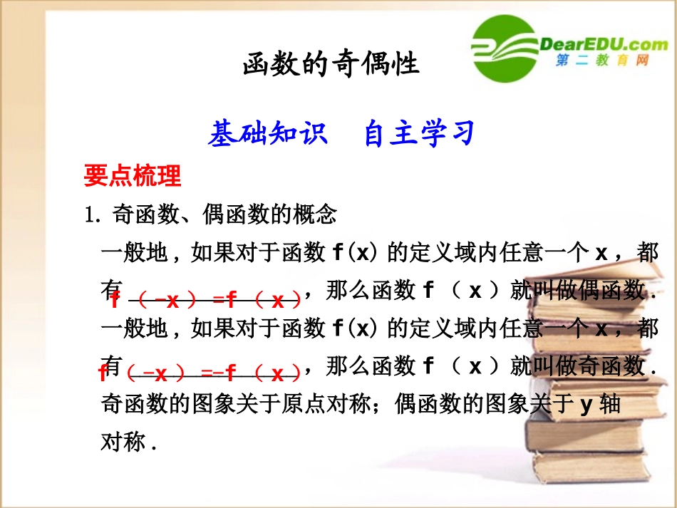 高三数学 函数的奇偶性课件新人教A版 课件_第1页