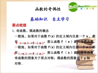 高三数学 函数的奇偶性课件新人教A版 课件