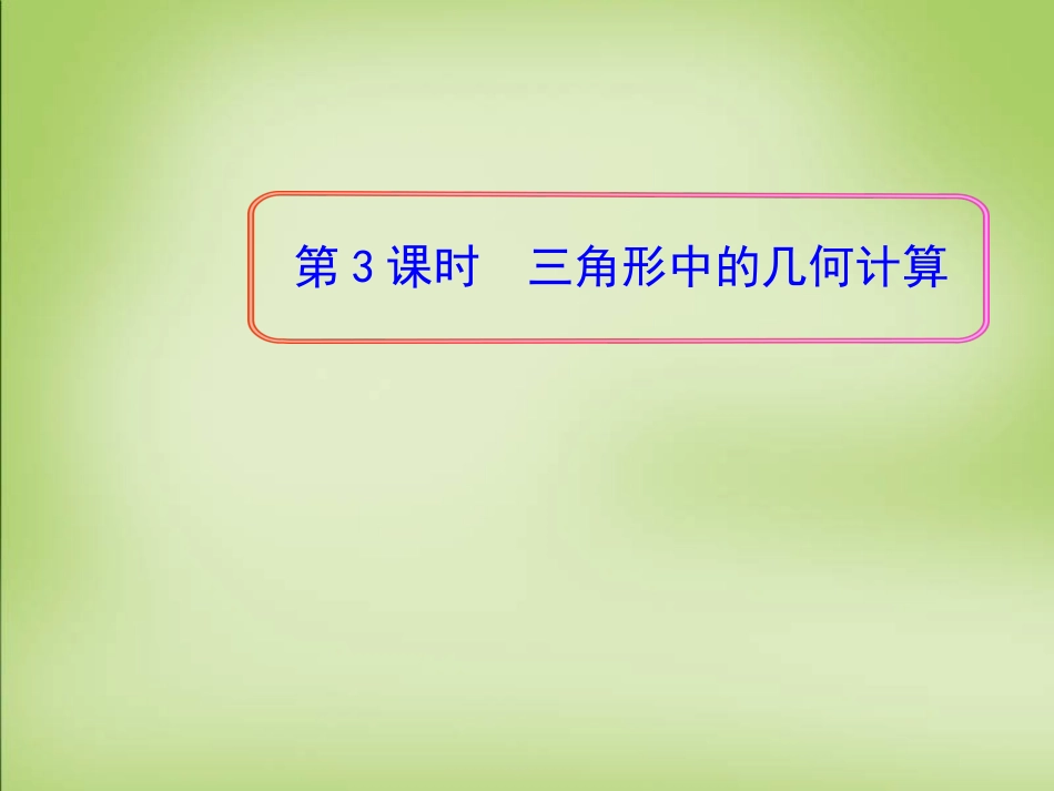 高中数学 1.2三角形中的几何计算第3课时课件 新人教A版必修5 课件_第1页