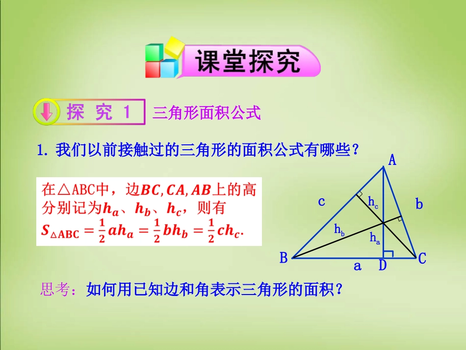 高中数学 1.2三角形中的几何计算第3课时课件 新人教A版必修5 课件_第3页