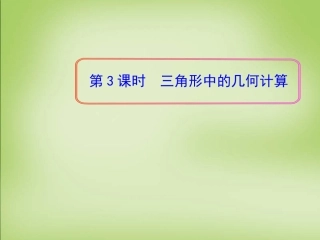高中数学 1.2三角形中的几何计算第3课时课件 新人教A版必修5 课件