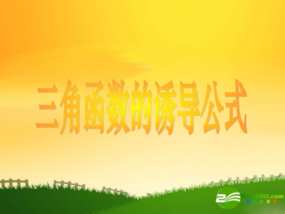 高中数学：12(三角函数的诱导公式13)课件(苏教版必修4)_第1页