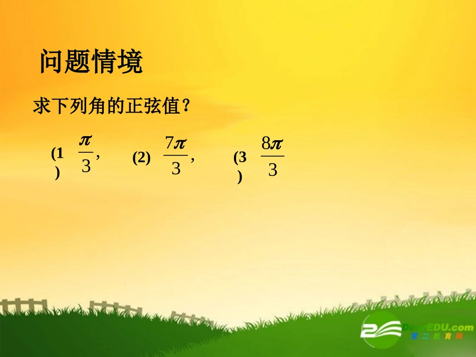 高中数学：12(三角函数的诱导公式13)课件(苏教版必修4)_第2页