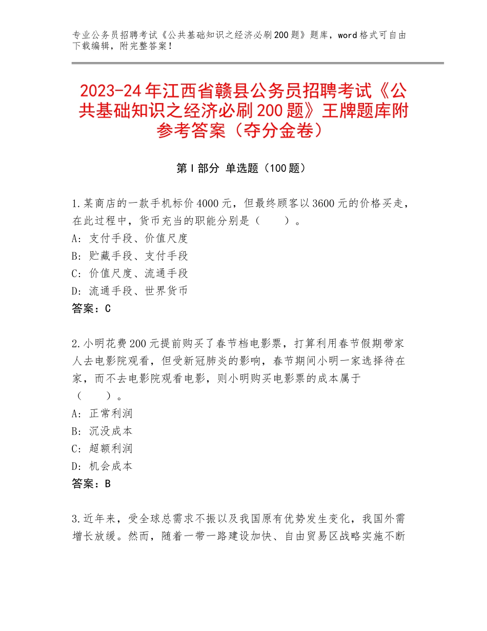 2023-24年江西省赣县公务员招聘考试《公共基础知识之经济必刷200题》王牌题库附参考答案（夺分金卷）_第1页