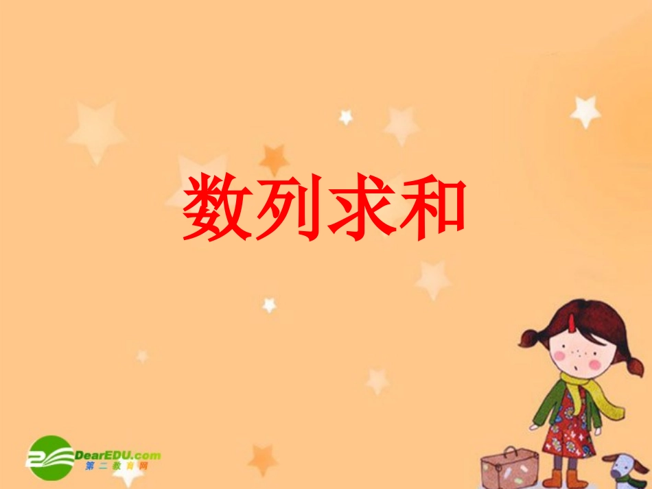 高中数学：数列求和的几种方法的课件新课标人教A版必修5 课件_第1页