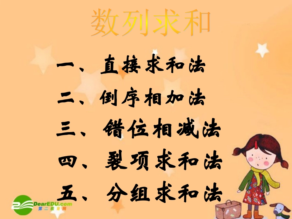 高中数学：数列求和的几种方法的课件新课标人教A版必修5 课件_第2页