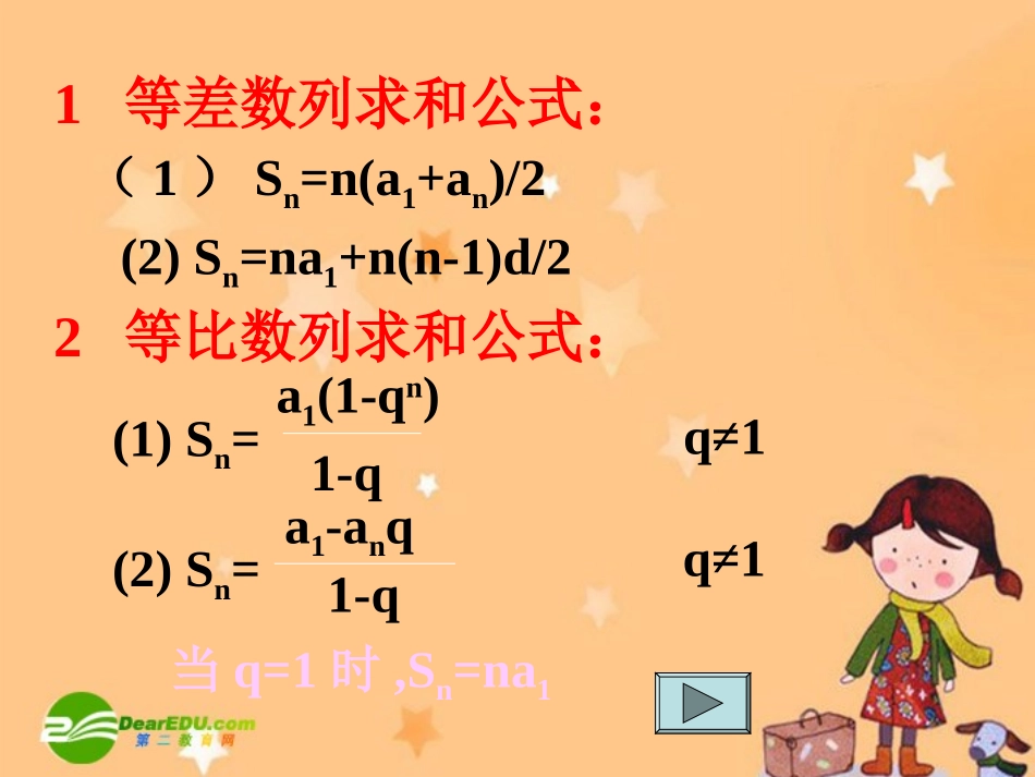 高中数学：数列求和的几种方法的课件新课标人教A版必修5 课件_第3页