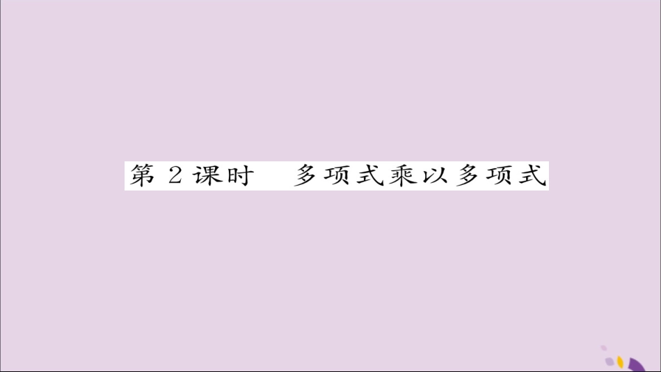秋八年级数学上册 第十四章 整式的乘法与因式分解 14.1 整式的乘法 14.1.4 整式的乘法 第2课时 多项式乘以多项式练习课件 (新版)新人教版 课件_第1页