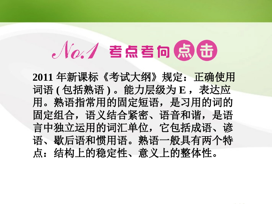 高三语文一轮 第二篇第1部分 语言文字运用专题五课件 新课标 课件_第2页