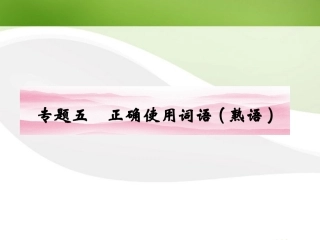 高三语文一轮 第二篇第1部分 语言文字运用专题五课件 新课标 课件