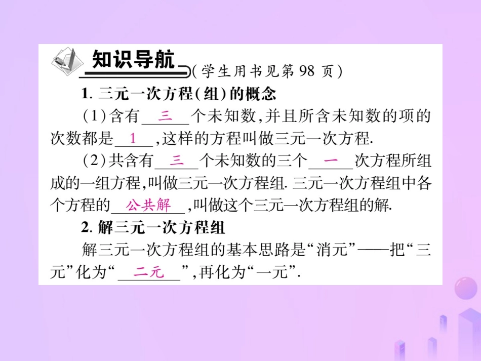 秋八年级数学上册 第五章 二元一次方程组 8 三元一次方程组作业课件 (新版)北师大版 课件_第2页