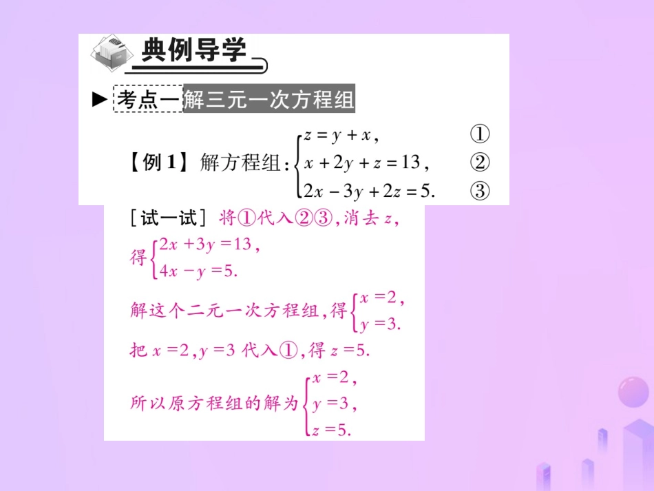 秋八年级数学上册 第五章 二元一次方程组 8 三元一次方程组作业课件 (新版)北师大版 课件_第3页