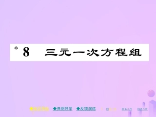秋八年级数学上册 第五章 二元一次方程组 8 三元一次方程组作业课件 (新版)北师大版 课件
