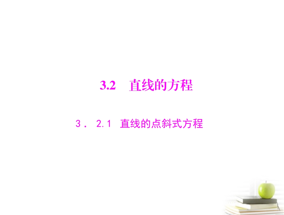 高一数学 321 直线的点斜式方程课件 新人教A版必修2 课件_第1页
